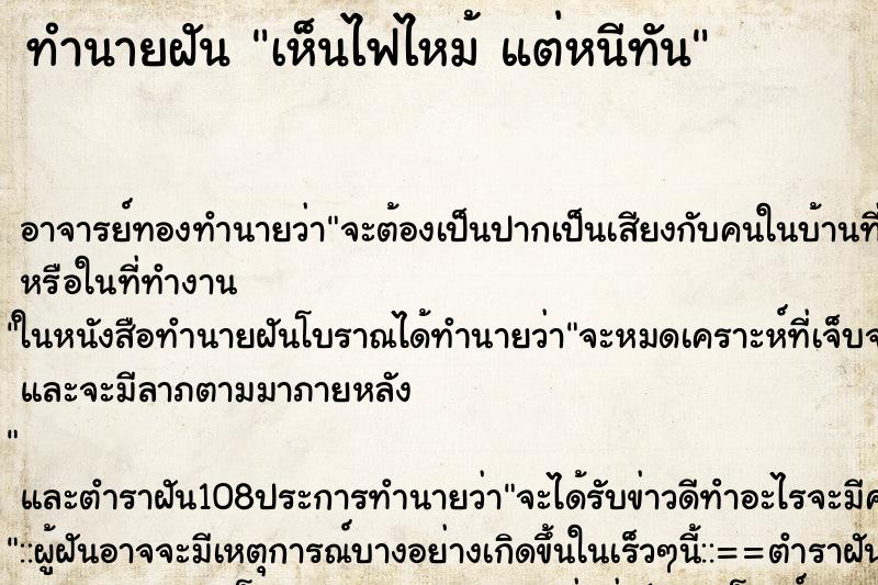 ทำนายฝัน เห็นไฟไหม้ แต่หนีทัน ทำนายฝัน เห็นไฟไหม้ แต่หนีทัน